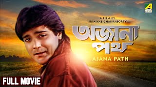 Ajana Path  Bengali Full Movie  Prosenjit Chatterjee  Satabdi Roy  Neeta Puri  Pran [upl. by Ellednahs330]