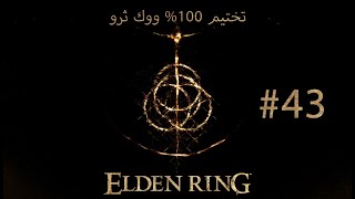 تختيم ووك ثرو Elden Ring  منطقة Subterranean ShunningGrounds Part2 [upl. by Naujej]