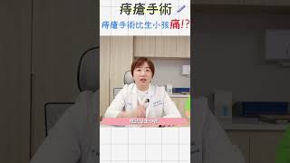 🩸痔瘡手術跟生小孩哪個痛😱😱痔瘡女醫告訴你痔零姊姊  大腸直腸外科 黃郁純醫師 痔瘡手術 痔瘡➡️【來訊預約】 [upl. by Swirsky]