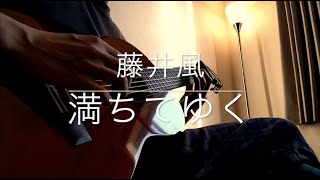 満ちてゆく  藤井風（ギター弾き語り） [upl. by Natala]