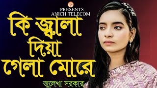 কি জ্বালা দিয়া গেলা মোরে  Ki Jala Dia Gela More  জুলেখা সরকার  New Version  Bangla New Song 2024 [upl. by Ayr]