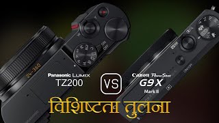 Panasonic Lumix TZ200 और Canon PowerShot G9 X Mark II की विशेषता तुलना [upl. by Tobie]