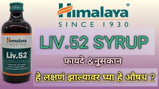 liv 52 syrup kis kaam mein aata hailiv 52 syrup ke fayde marathi [upl. by Trefor]