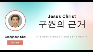 Jesus 구원의 근거  11월 10일 주일 오전 11시 예배 은혜안에교회 최중훈 목사 [upl. by Letnahs]