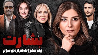 حمید فرخ نژاد، نیکی کریمی و بیتا فرهی در فیلم درام و جنایی بشارت به شهروند هزاره سوم [upl. by Kifar]