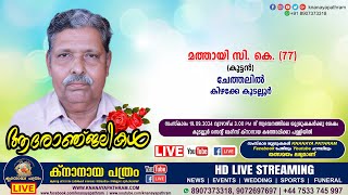 കിഴക്കേകൂടല്ലൂർ ചേത്തലിൽ മത്തായി സി കെ കുട്ടൻ77  Funeral service LIVE  19092024 [upl. by Tilden]