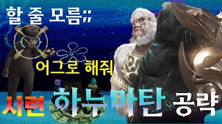 8분 보면 88분 아끼는 시련 하누마탄 공략 [upl. by Sewoll]