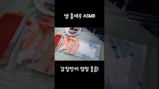 생홍새우 생새우 ASMR raw shrimp eating sound [upl. by Aisitel]