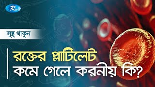 রক্তের প্লাটিলেট কমে গেলে করনীয় কি  Blood platelets  Rtv Health Program [upl. by Case]