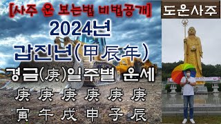 2024년 갑진甲辰년 경庚금 일간 일주별 운세경인 경오 경술 경신 경자 경진 [upl. by Farmelo]