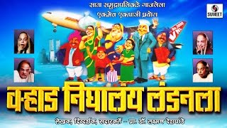 Varhad Nighalay Londonla Part 2  Marathi Comedy Natak  Sumeet Music [upl. by Soble]