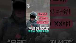 quot기다리라quot 감청 무전 속 북한군의 다급한 목소리 [upl. by Kirsten]