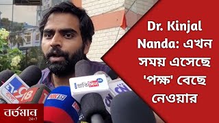 Dr Kinjal Nanda এখন সময় এসেছে পক্ষ বেছে নেওয়ার [upl. by Ekaj]