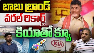 చంద్రబాబు బ్రాండ్ వరల్డ్ రికార్డ్ CM Chandrababu Big Deal With Kia  CBN 2029 Vision  Csrao WWT [upl. by Surovy]