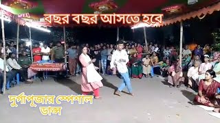 দুর্গা পুজো ডিজি ডান্স বছর বছর আসতে হবে Anondo official amp [upl. by Adolf592]