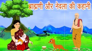 brahmani aur nevla ki kahani  नेवला और ब्राह्मण की पत्नी की कहानी  nevla aur bacche ki kahani [upl. by Navillus]