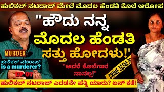 quotಹುಲಿಕಲ್ ಮೇಲೆ ಮೊದಲ ಹೆಂಡತಿ ಕೊಲೆ ಮಾಡಿದ ಆರೋಪ ನಡೆದ್ದದ್ದು ಏನುE7Hulikal NatarajKalamadhyamaparam [upl. by Entruoc]