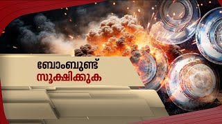 ബോംബ് പേടിയിൽ കണ്ണൂരിലെ ജീവിതം  Kannur  Bomb  Spot Reporter 19 June 2024 [upl. by Ttoille402]