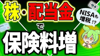 【超速報】投資家激怒！金融所得で社会保険料値上げ！NISA増税は？FIRE･配当金生活は終了か【会社員･自営業･年金株式･配当金課税･所得･ニーサ国民健康保険･介護･後期高齢者医療マイクロ法人】 [upl. by Hall2]