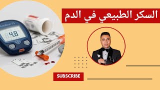 السكر الطبيعي للانسان العادي قبل الاكل و بعد الاكل [upl. by Holmann]