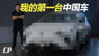 我買了一台中國車 Unboxing my First China Car [upl. by Sivolc]