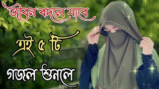 Bangla Gojol  নতুন গজল সেরা গজল  New Bangla Gazal 2023 Ghazal Gojol Islamic Gazal Bangla Gazal [upl. by Tessil]