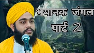 Bhayanak Jangal part 2भयानक जंगलlatest videoMolana Tahseen Jilani [upl. by Einaled830]