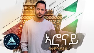 Solomon Haile  Aronay Official Audio  Ethiopian Music [upl. by Eseer]