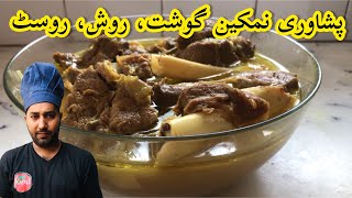 Peshawari Namkeen Gosht  Namkeen RoastRosh [upl. by Atiluap]