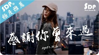 Ayo97  感謝你曾來過 ft阿涵「高音質 x 動態歌詞 Lyrics」♪ SDPMusic ♪ [upl. by Bridget]