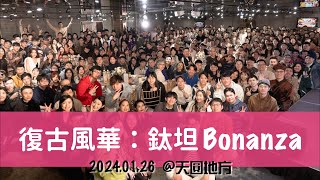 【鈦多活動】復古風華：鈦坦 Bonanza 之 18 週年尾牙加碼獎不停手！｜TITANSOFT 鈦坦科技 [upl. by Rein545]