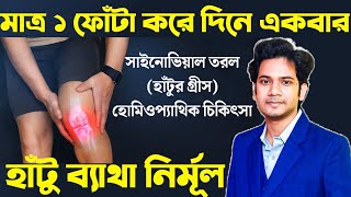 হাঁটু ব্যাথার হোমিও ওষুধ  হাঁটু ব্যথা দূর করার উপায়  Homeopathic medicine for KNEE PAIN [upl. by Grissom]