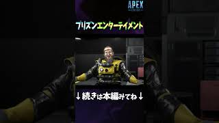 プリズンエンターテイメント【APEX】 [upl. by Ahtabat]