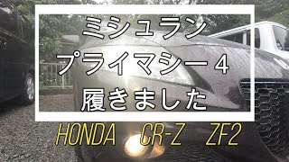 【夏タイヤ】ウェットに強いコンフォート系 ミシュラン プライマシー4 履きました HONDA CRZ ZF2 コンフォートタイヤ コストコ タイヤ交換 [upl. by Burrell388]