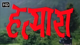 हत्यारा फूल मूवी 1977  विनोद खन्ना मौसमी चटर्जी राकेश रोशन निरूपा रॉय प्राण  Hatyara HD [upl. by Llekcor]