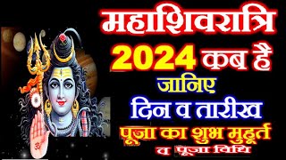 MahaShivratri 2024 Mein Kab hai  2024 Date amp Time  महाशिवरात्रि 2024 में कब है  2024 mein Shiv [upl. by Alathia]