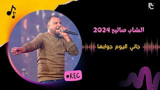 الشاب صاليح 2024  جاني اليوم جوابها cheb salih 2024 [upl. by Moshell97]