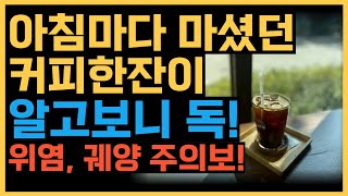 독이 될수 있는 커피 속쓰림 피하려면 이때 마시세요 [upl. by Ivey]