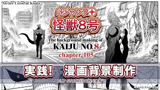 【実践！漫画背景制作】少年ジャンプ＋『怪獣8号』背景メイキング The background making of Kaiju No8 [upl. by Caplan]