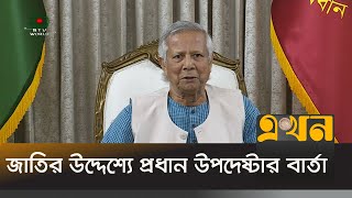 অন্তর্বর্তী সরকারের ১০০তম দিনে যে বার্তা দিলেন ড ইউনূস  Muhammad Yunus  Ekhon TV [upl. by Norvall]