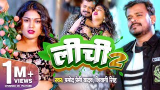 Video  लीची 2  Pramod Premi Yadav amp Shivani Singh  Lichi 2  New Bhojpuri Song 2024 [upl. by Mcneil655]