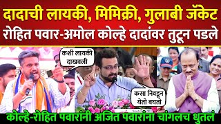 दादाच जॅकेट मिमिक्री लायकी रोहित कोल्हेंनी बेकार धुतलं Rohti Pawar  Amol Kolhe on Ajit Pawar [upl. by Arutnev851]