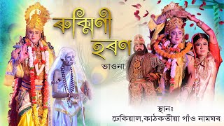 ৰুক্মিণী হৰণ সম্পূৰ্ণ ভাওনা  Rukmini Haran Full Vauna  Assamese Vauna  vauna assam [upl. by Ardnassac136]