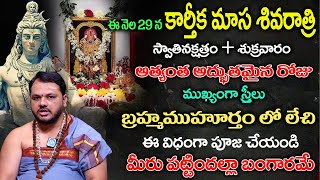 ఈ నెల 29 కార్తీక మాసశివరాత్రి  Importance Of Masa Shivaratri 2024  Pooja Vidhanam  Subash Sharma [upl. by Grata]