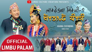 Lamdenba Mimji 1 Limbu Palam Ft Jiwan Kedem amp Pushpanjali TIling  Suman Limbu  Niranta Nembang [upl. by Ellek]