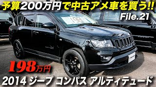 メッチャ綺麗なジープ・コンパスを発見！｜2014年型 ジープ コンパス アルティテュード スポーツ [upl. by Glaab116]