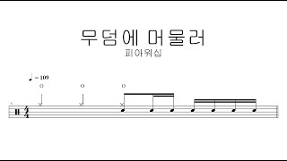 피아워십무덤에 머물러  드럼악보 [upl. by Odelet425]