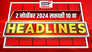 Marathi News Headlines  10 AM News Today  Marathi News  News18 Lokmat  2 NOV 2024 [upl. by Alburga]