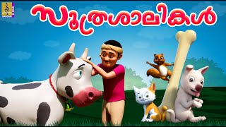 സൂത്രശാലികൾ  Kids Cartoon Stories  Kids Animation Stories Malayalam  Soothrashalikal [upl. by Smaj]