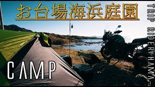 【CAMP】バイクソロ～お台場海浜庭園冬キャンプ‼～Boso Peninsula winter camp [upl. by Edmon]